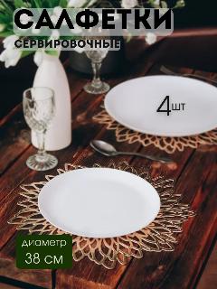 Сервировочные салфетки AROMAFLOW "Звезда", ПВХ, комплект 4 шт, золотистая звезда 4шт, 38х38