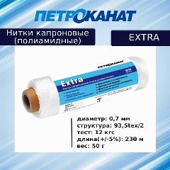 Нитки капроновые (полиамидные) Петроканат Extra, 50 г. 93,5tex*2 (0,70 мм), 230 м, белые, белый, Однотонный