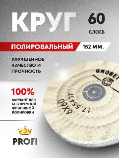 Полировальный муслиновый круг белый мягкий 152 мм. (6 дюймов) 60 слоев, финишная полировка (зеркальная)