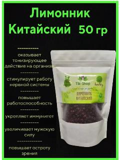 Лимонник китайский плоды 50 гр.