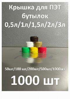 Крышка для бутылки Polymer Store, пластик, белая, коричневая, красная, зеленая, 1000 штук, белый, коричневый, красный, зеленый