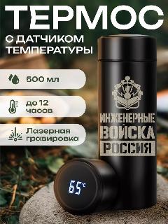 Термос Инженерные войска