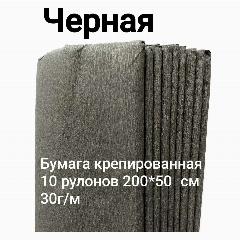 Бумага крепированная Черная, 10 рулонов, 200х50 см, 30 г/м2