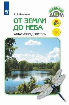 От земли до неба. ФГОС Атлас-определитель. 1-4 класс. Окружающий мир.