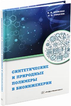 Синтетические и природные полимеры в биоинженерии