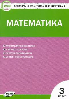КИМ. Математика 3 класс. Контрольно-измерительные материалы. ФГОС (Вако)