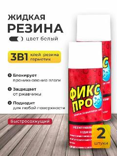 Жидкая резина фикс про 3 в 1, белого цвета 2шт.