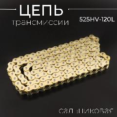 Цепь трансмиссии 525HV-120L сальниковая, GOLD "DID"