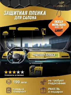 Geely Monjaro Комплект пленок LIGHT для салона матовый, прозрачный