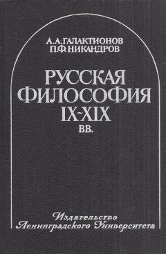 Русская философия IX-XIX веков