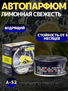 Ароматизатор меловой SPIRIT REFILL - LEMON SQUASH/лимонная свежесть A-52 EIKOSHA Япония