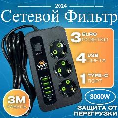 Сетевой фильтр 3 розетки с предохранителем и 4 USB 1 Type-C 3000W Вт / Удлинитель 3 метра от Comfort_Zone, 160x100x40 мм, черный