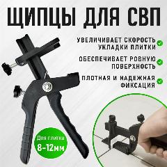 Щипцы для СВП система выравнивания плитки