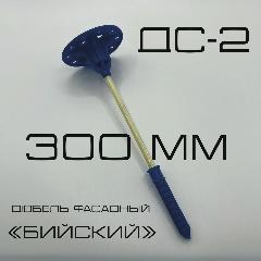 Дюбель фасадный для утеплителя "Бийский" ДС-2 300 мм с анкерным элементом 50 мм , 100 штук
