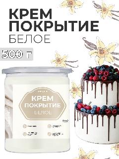 Ганаш готовое крем покрытие начинка для торта белая 500г
