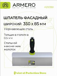 Шпатель фасадный 350мм ARMERO А211/350
