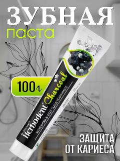 Натуральная зубная паста Herbodent Charcoal без фтора , 100г