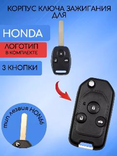 Корпус выкидного модифицированного ключа для HONDA с 3 кнопками