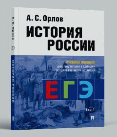 ЕГЭ История России Орлов А. С. Учебник в 2 т, Т.1.