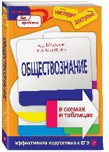Махоткин А, Махоткина Н. "Обществознание в схемах и таблицах" мягкий — фото 2