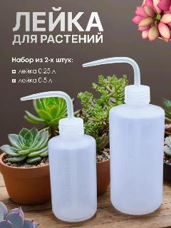 Лейка Garden Emili для суккулентов/кактусов/фиалок, пластик, прозрачный, 0.25-0.5л 2шт