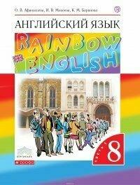 Афанасьева О. В. Английский язык "Rainbow English" 8 кл. 1 Часть Учебник "Дрофа"