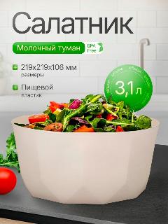 Салатник Plast Team "Stockholm", молочный туман, пластик, 3.1 л, кремовый, 219х106