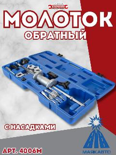 Молоток обратный маякавто (4006)