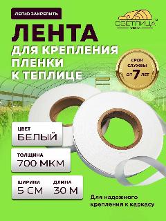 Лента Светлица для крепления пленки в теплице 30 м, ширина 5 см