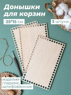 Донышки для корзин Основа для корзин Заготовка из фанеры, 2515 см 3 шт