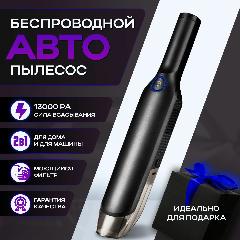 Автопылесос мощный ручной / Автомобильный пылесос беспроводной / Пылесос в машину аккумуляторный, сила всасывания 13000Pa, черный матовый, 378x63