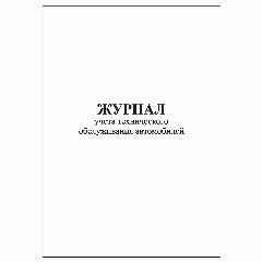 (2 шт.), Журнал учета технического обслуживания автомобилей (30 лист, полист. нумерация), белый