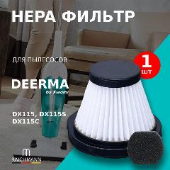 HEPA фильтр для моделей пылесоса Deerma DX115, DX115S, DX115C