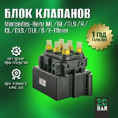 Блок клапанов пневмоподвески 20bar для Mercedes-Benz S-class W221 (2005-2013)