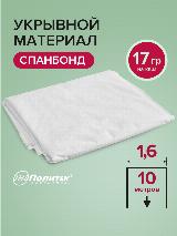 Спанбонд укрывной материал белый 17 г/м2, агроткань от сорняков, геотекстиль садовый, 1,6х10 м, Polyagro — фото 1