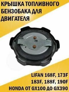 Крышка топливного бензобака Lifan 168F, 173F, 183F, 188F, 190F, черный