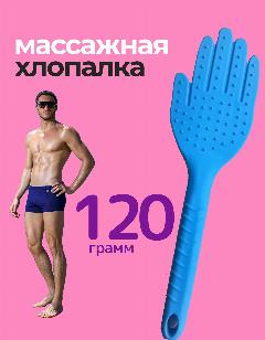 Массажер шлепалка хлопалка антицеллюлитный, синий