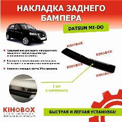 Накладка на задний бампер Датсун Ми-До АБС Пластик - Tolplastik, черный