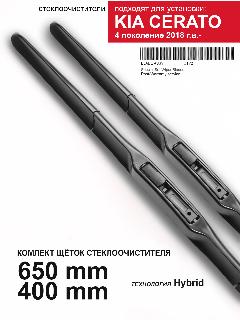 Щетки стеклоочистителя Kia Cerato 4 - дворники Киа Церато, комплект.