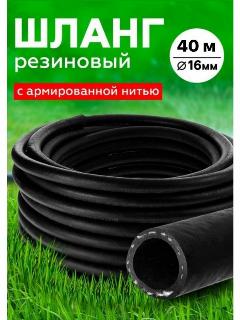 Шланг Резиновый Армированный 16мм 40 м, черный