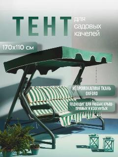 Тент крыша для садовых качелей 170х110 см, зелeный