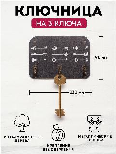 Ключница настенная деревянная "Ключики", 130х90мм, 3 крючка, фанера 6мм, черный
