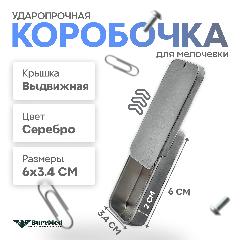 Ударопрочная коробка, контейнер для мелочей с выдвижной крышкой (6х3,4х1,1 см), серебро, серебристый