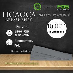 Абразивная полоса на липучке FILM PLATINUM 70мм х 420мм б/о, Р240, 10 шт., серый