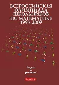 Всероссийские олимпиады школьников по математике. Заключительные этапы (5-е, стереотипное)