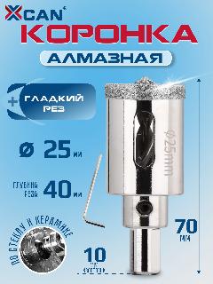 Коронка алмазная XCAN 25мм с центрирующим сверлом по керамики, серебристый