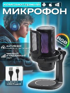 Микрофон для компьютера, черный
