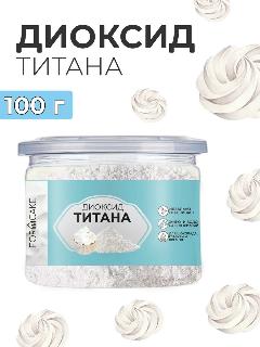 Краситель пищевой белый диоксид титана Е171 100г