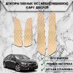 Декоративные вставки обшивки карт дверей из Экокожи для Шевролет Круз / Chevrolet Cruze (2009-2015) (Ромб) Бежевые с Бежевой строчкой