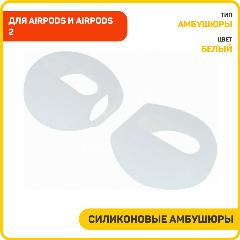 Силиконовые амбушюры для AirPods / AirPods 2, белый